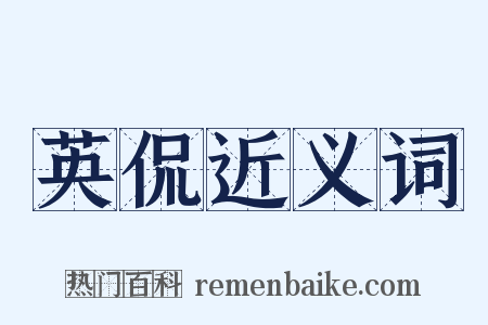 英侃近义词是什么意思的图片